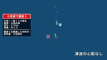 東京都で最大震度2の地震　東京都・小笠原村