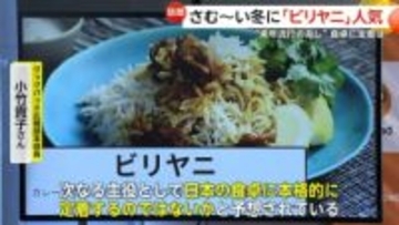 「カレーより注文多いときも」“2026年流行の兆し”寒い冬にスパイス料理「ビリヤニ」が人気…本格的に定着か　食品メーカーもレシピ紹介