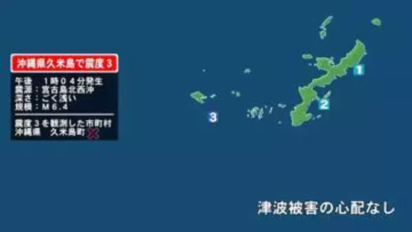 沖縄県で最大震度3の地震　沖縄県・久米島町