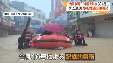 台風10号の記録的豪雨で複数の貯水ダム決壊、大規模洪水発生　夜も続く懸命の救助活動　20人以上救出も39人死亡、9人行方不明　中国