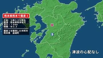 熊本県で最大震度3の地震　熊本県・益城町