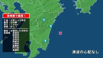 宮崎県で最大震度1の地震　宮崎県・延岡市、日向市、西都市、川南町、宮崎都農町、門川町、宮崎美郷町、宮崎市