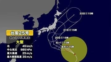 【台風情報】台風25号は21日に関東接近か　東京も21日に大荒れの恐れ　今後の進路予想と連休各地の気象情報
