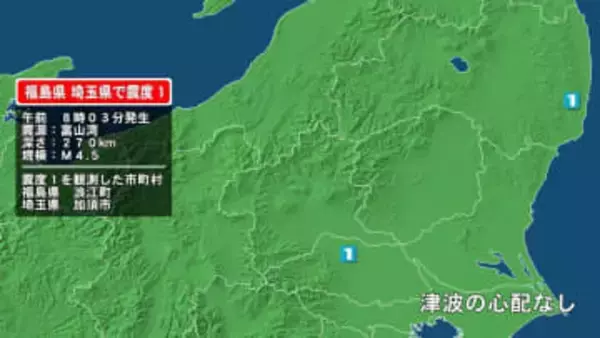 福島県で最大震度1の地震　福島県・浪江町、埼玉県・加須市