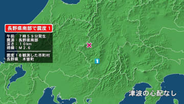 長野県で最大震度1の地震　長野県・木曽町