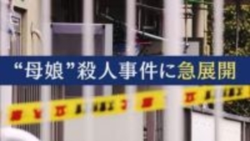 被害者から約150万円の借金か「返済額は月5万。最初の返済日は事件の2日後」と被害者知人　大阪・和泉市　母娘殺害事件　娘を殺害した容疑で元交際相手の男を逮捕