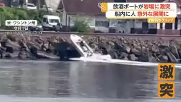 ボートが岩場に激突　船内から“大量の酒瓶”見つかり飲酒運転で男を拘束　アメリカ・ワシントン州
