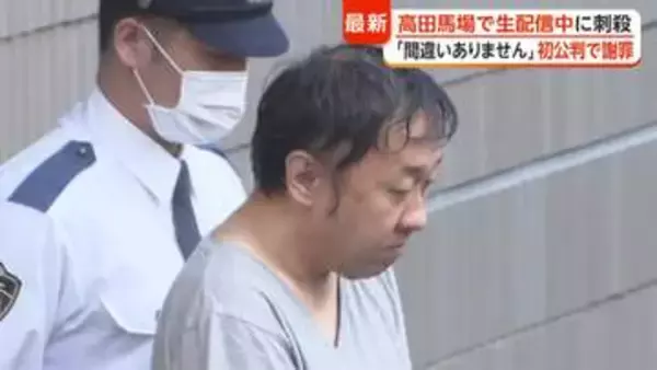 「間違いありません」生配信中の22歳女性を路上で刺殺…44歳の男が初公判で謝罪　東京・髙田馬場