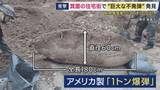 「住宅街の真ん中で不発弾見つかる　アメリカ製“1トン爆弾”「爆発リスクはある」と専門家　50年前にも不発弾発見　“疎開先”だった箕面市でなぜ？」の画像1