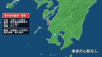鹿児島県で最大震度1の地震　鹿児島県・阿久根市