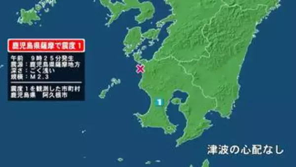 鹿児島県で最大震度1の地震　鹿児島県・阿久根市