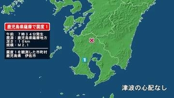 鹿児島県で最大震度1の地震　鹿児島県・伊佐市