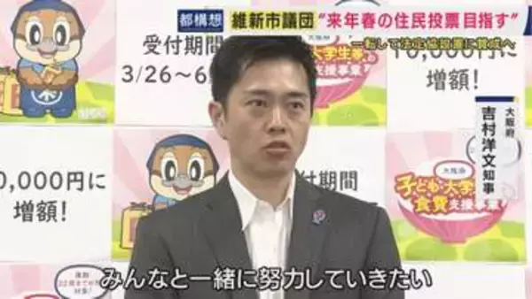 “都構想”巡り「慎重姿勢」だった維新・大阪市議団が一転「法定協議会」設置議案に全会一致で賛成へ　吉村知事「市議団の賛成は非常に大きな一歩・前進。大阪の成長・新しい大阪に向けて一緒に努力していきたい」