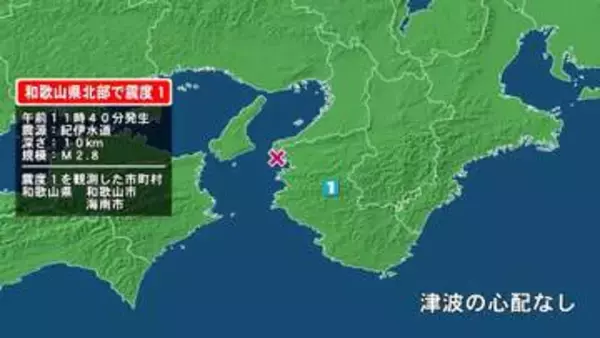 和歌山県で最大震度1の地震　和歌山県・和歌山市、海南市