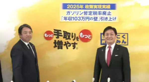 「”もっと”手取りを増やす」国民民主党が衆院選の公約発表　社会保険料軽減や住民税控除額の引き上げなどを掲げる