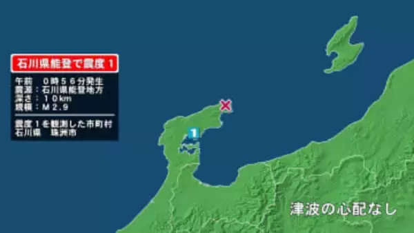 石川県で最大震度1の地震　石川県・珠洲市
