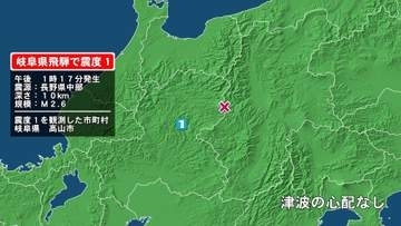 岐阜県で最大震度1の地震　岐阜県・高山市