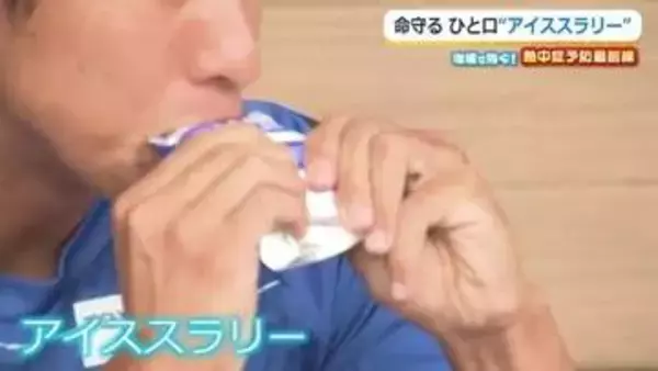 体重1キロ当たり3グラム“氷の粒”を事前摂取「アイススラリー」　事前に体内を冷やす熱中症対策　サッカー福井ユナイテッドFCの取り組み
