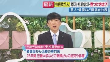 恋さん「中咽頭がん」公表　原因・初期症状・見つけ方　「押しても痛みがない首のしこり」は要注意　専門医が解説