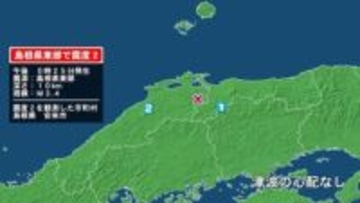 島根県で最大震度2の地震　島根県・安来市