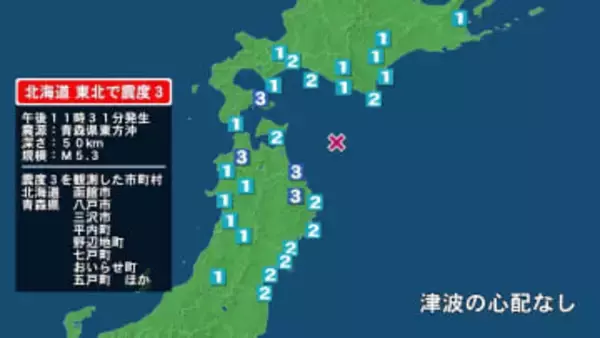 北海道で最大震度3の地震　北海道・函館市、青森県・平内町、八戸市、三沢市、野辺地町、七戸町、おいらせ町、五戸町