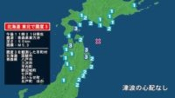 北海道で最大震度3の地震　北海道・函館市、青森県・平内町、八戸市、三沢市、野辺地町、七戸町、おいらせ町、五戸町