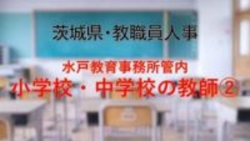 【全掲載】2026年茨城県教職員の人事異動（5）　あの先生はどの学校に？　＜水戸教育事務所管内 中学校の教諭等＞