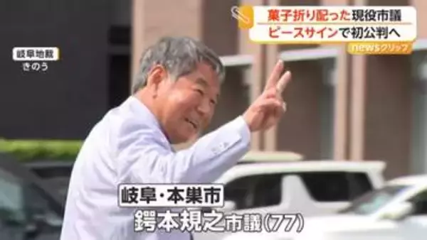 “公選法は違憲”主張　有権者に“約6万円分の菓子折り”　市議ピースサインで初公判へ　地元市民「まぁ、ああいう人やで」　岐阜地裁