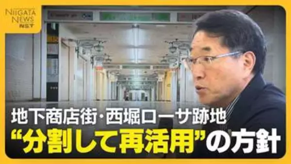 全面改修なら66億円見込み…新潟市の地下商店街・西堀ローサ跡地 “分割して再活用”の方針「市民から財政への意見」