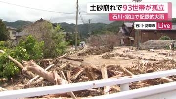 【記者中継】レベル5大雨特別警報から一夜　石川でなお93世帯が孤立　住民は朝から泥の撤去作業