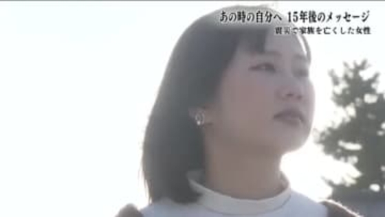 「頑張ったね」と、あの日の私へ。　当時小学2年生　東日本大震災で父と伯母を亡くす　「さみしい」を飲み込んだ少女が、いま子どもたちに寄り添う理由