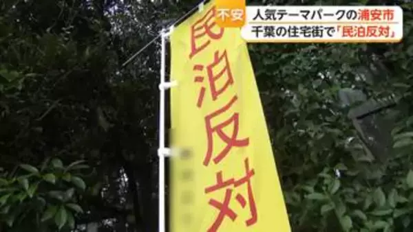 「「住宅街に外国人」「常に緊張感」人気テーマパーク近隣の住宅街で「民泊反対」　深夜に物音、リネン放置に住民悲鳴」の画像
