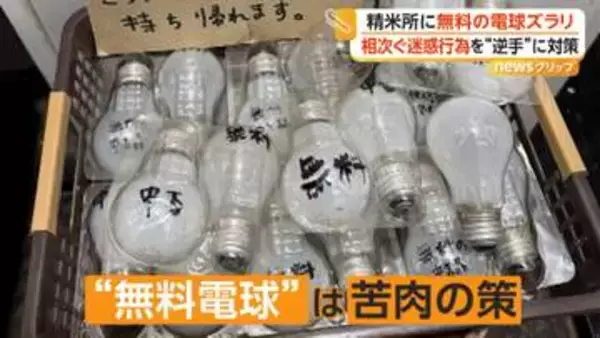 「好きなだけ持っていけ」無人精米所で電球盗難、オーナーが「無料配布」で対抗　別店舗は迷惑行為で一時営業停止