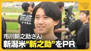 八代目・市川新之助さんが県のブランド米『新之助』PR！開発経緯に驚きも「新之助はすごい」