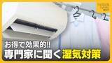 「お得で効果的な“湿気”対策！消費電力高い浴室乾燥機…『換気扇』使用で電気代は40分の1に！？エアコンは『温度高めの冷房』で除湿を」の画像1