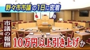 月収38万円→54万円へ 石川・野々市市議会の報酬「大幅増」案 市民「高すぎ」、議員「これでは専業は無理」資産家しか議員になれない？物価高の中で問われる地方議員の報酬問題