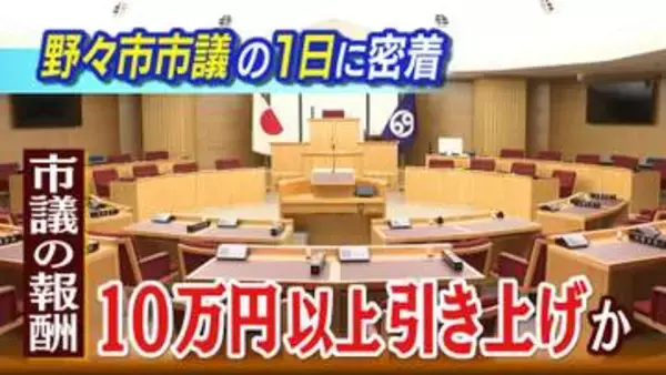 月収38万円→54万円へ 石川・野々市市議会の報酬「大幅増」案 市民「高すぎ」、議員「これでは専業は無理」資産家しか議員になれない？物価高の中で問われる地方議員の報酬問題