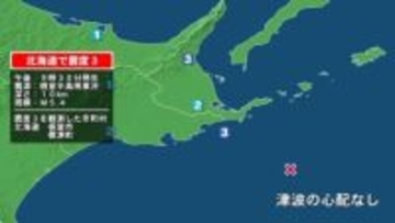 北海道で最大震度3の地震　北海道・標津町、根室市