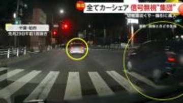 「ただごとじゃない」全てカーシェアの車…前代未聞の5台連続“信号無視”　そばには親子の姿…幼稚園前で“赤信号”追い越し暴走も　東京・千葉