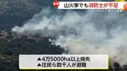 「給料が低すぎる」消防士が窮状訴え…人員不足でパタゴニア山火事は鎮火難航　アメリカでは歴史的大寒波で“仮死状態のイグアナ”続出