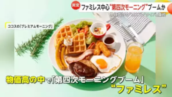 「朝サイゼは300円から」第四次モーニングブーム到来か　朝食市場が過去最高5300億円突破…物価高でコスパとタイパ重視へ