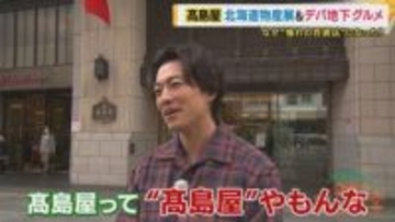 “北海道物産展”も“デパ地下”も“ショーウィンドー”もすべて「高島屋」発祥だった！創業から195年「憧れの百貨店」として愛される理由に迫る　美しきデパ地下スイーツに絶品グルメも【大東駿介てくてく学】