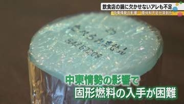 「これがないと料理ができなくなる」　中東情勢が直撃、金沢の飲食店で固形燃料が品切れで「困った」