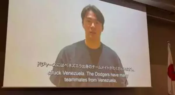 「とても親しみのある特別な国です」山本由伸投手がサプライズ応援メッセージ　ベネズエラ大地震「復興支援の集い」