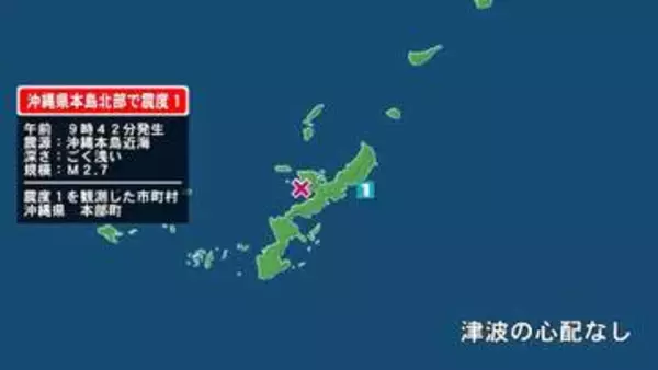 沖縄県で最大震度1の地震　沖縄県・本部町