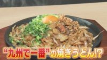 北九州の玄関口にソウルフードの『焼きうどん』専門店がオープン　駅長“イチ押し”の九州で一番の一品も登場 【福岡発】
