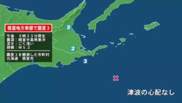 北海道で最大震度3の地震　北海道・根室市