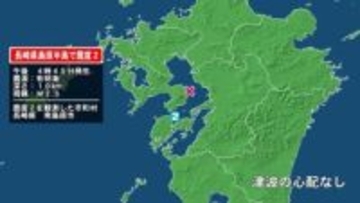 長崎県で最大震度2の地震　長崎県・南島原市