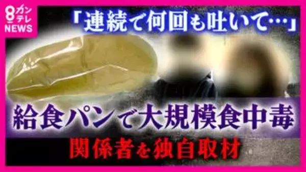 「「連続で何度も吐いて」小中学校で300人超「ノロウイルス食中毒」原因は給食のパン　製造業者の関係者が独自取材に語った“疑義”「直接触った人が陰性で陽性の人は配送。パンが原因か」“真相”は「配送容器」か」の画像