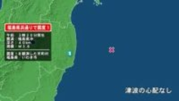 福島県で最大震度1の地震　福島県・いわき市